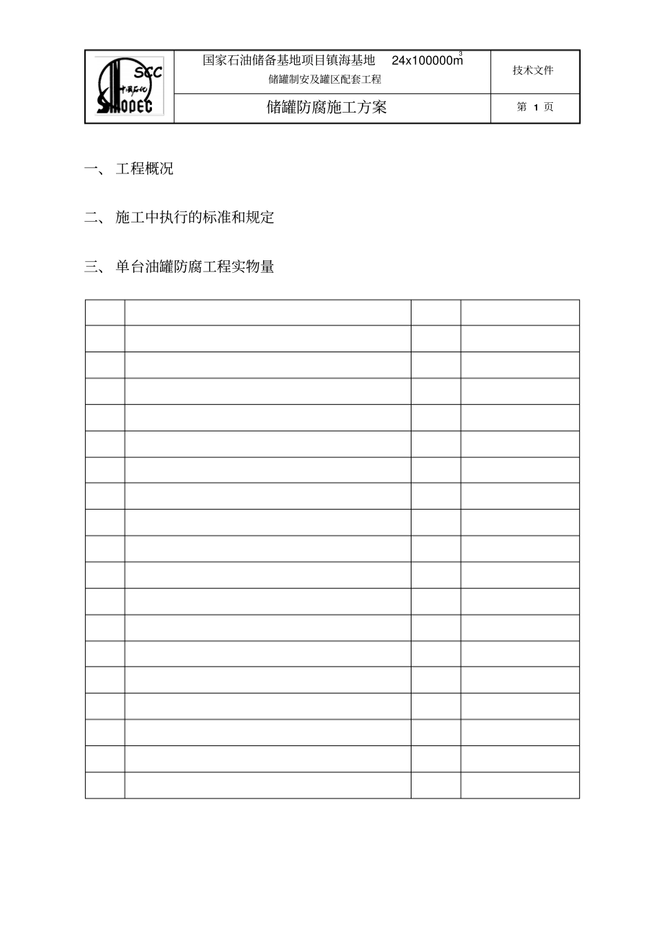 油罐防腐施工方案镇海_第2页