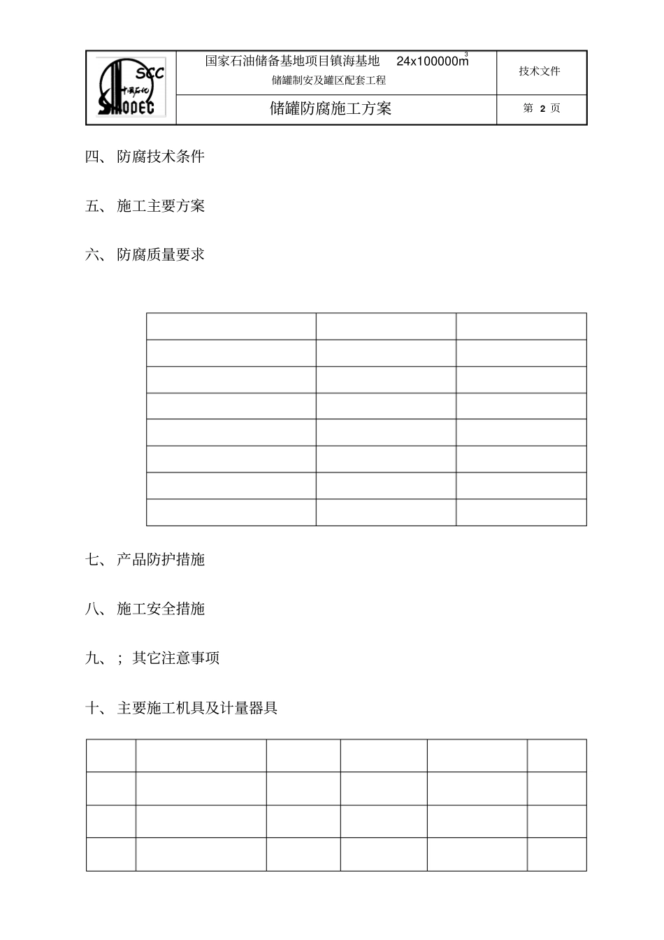 油罐防腐施工方案镇海_第3页