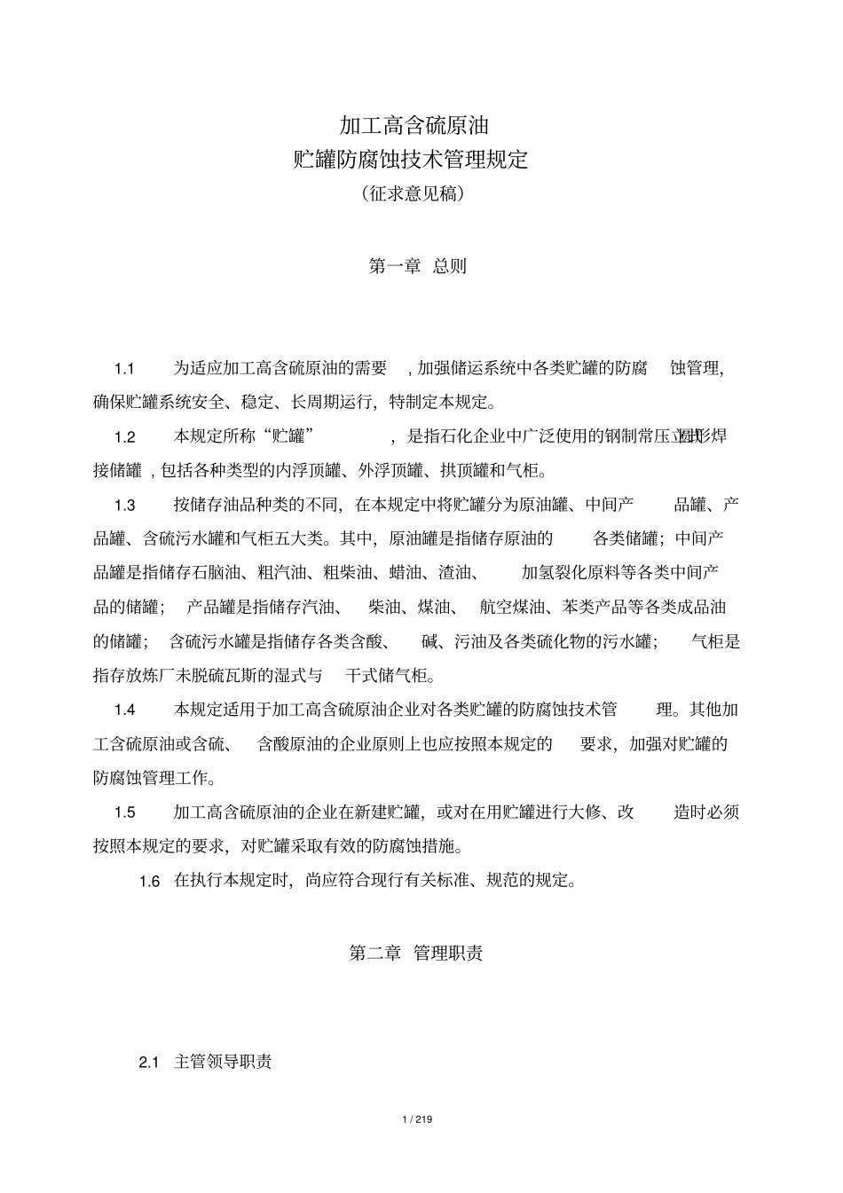 油罐防腐蚀规定总_第1页