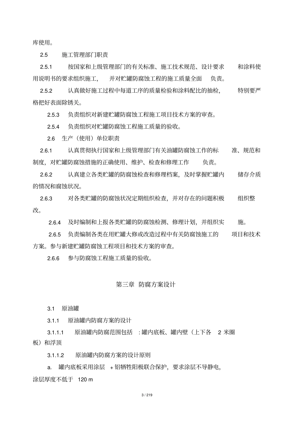 油罐防腐蚀规定总_第3页