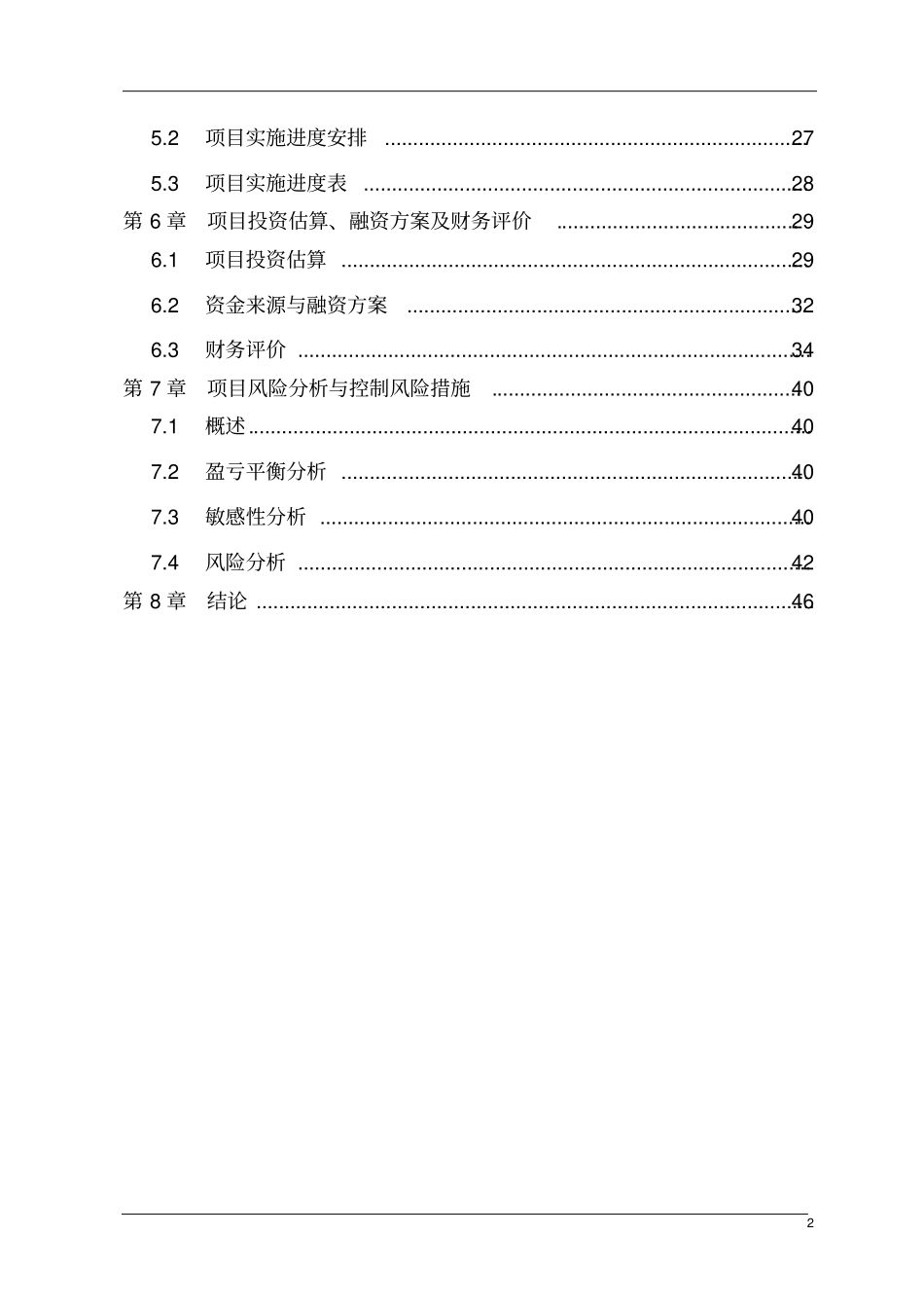 油脂仓储油罐及物流小包装项目可行性研究报告_第2页