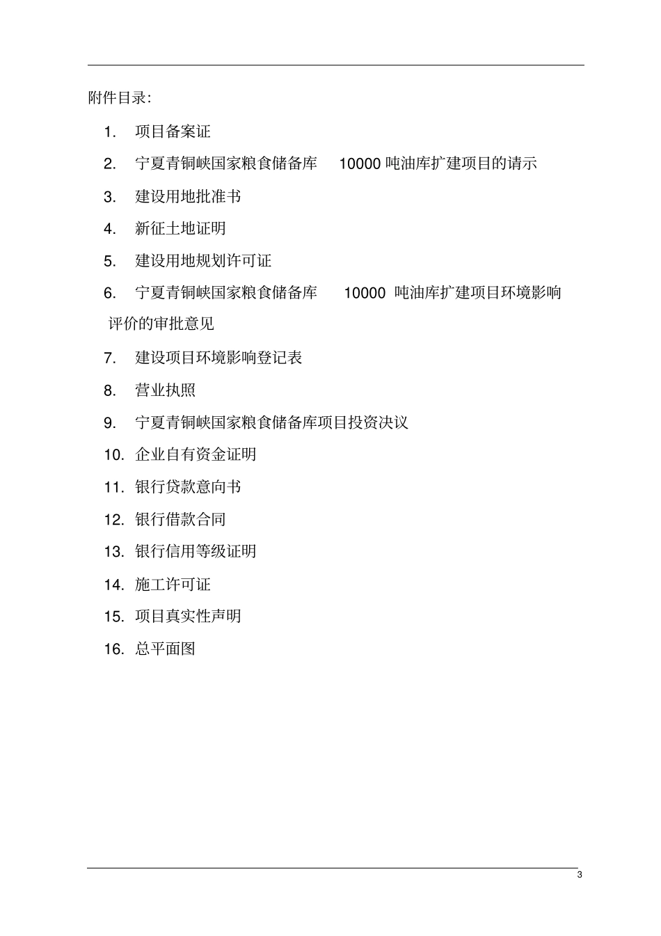 油脂仓储油罐及物流小包装项目可行性研究报告_第3页