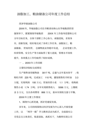 油脂加工粮油储备公司年工作总结