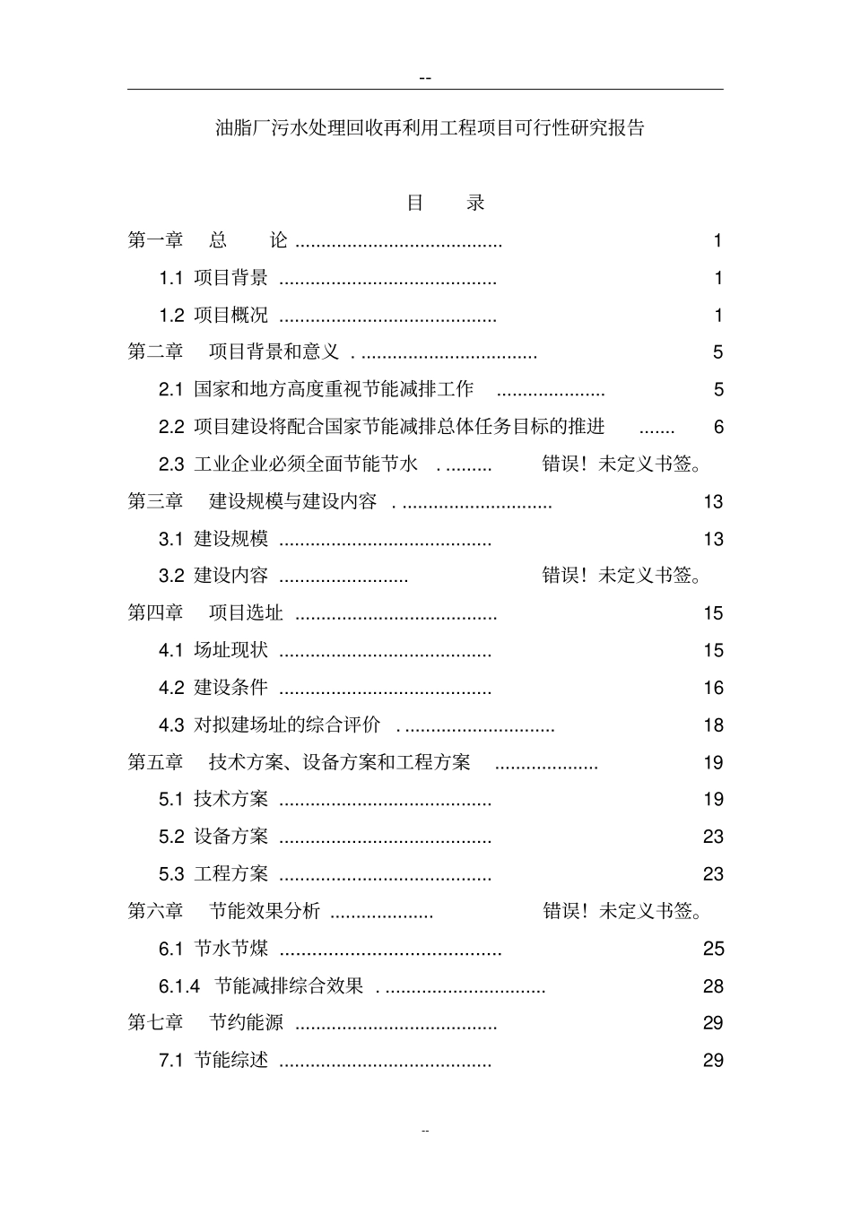 油脂厂污水处理回收再利用工程项目可行性研究报告深度处理中水回用_第1页