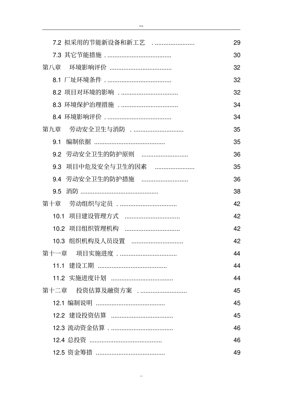 油脂厂污水处理回收再利用工程项目可行性研究报告深度处理中水回用_第2页