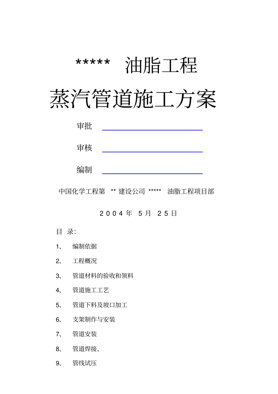 油脂工程蒸汽管道施工方案编辑_第1页