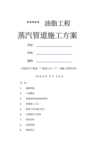 油脂工程蒸汽管道施工方案编辑