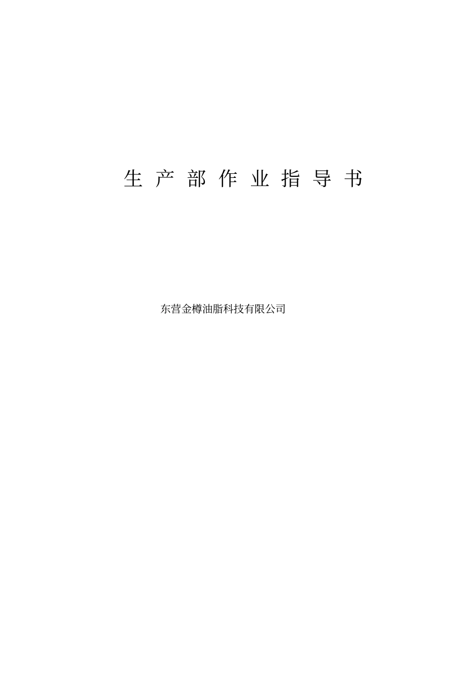 油脂生产加工作业指导书_第1页