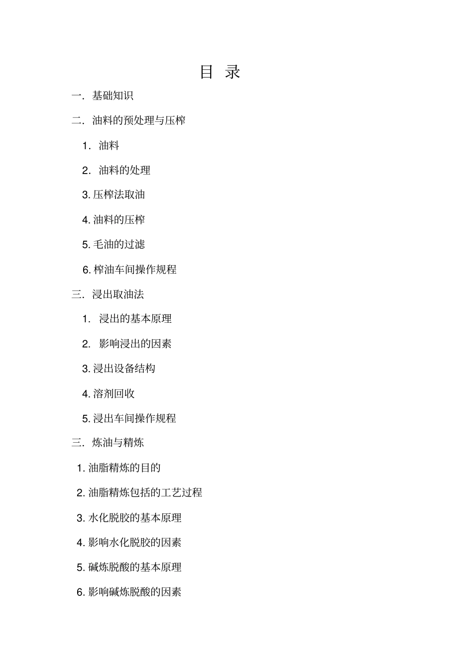 油脂生产加工作业指导书_第2页