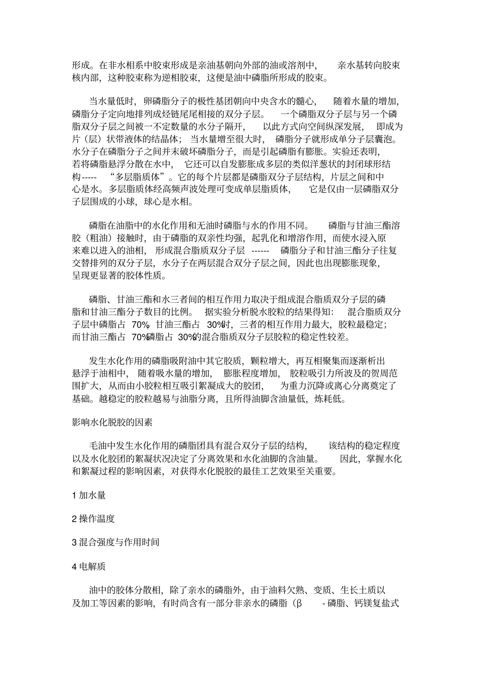 油脂脱胶原理工艺_第2页