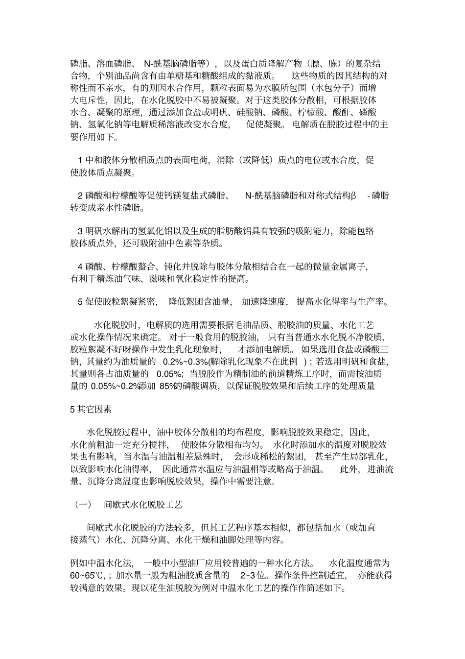 油脂脱胶原理工艺_第3页