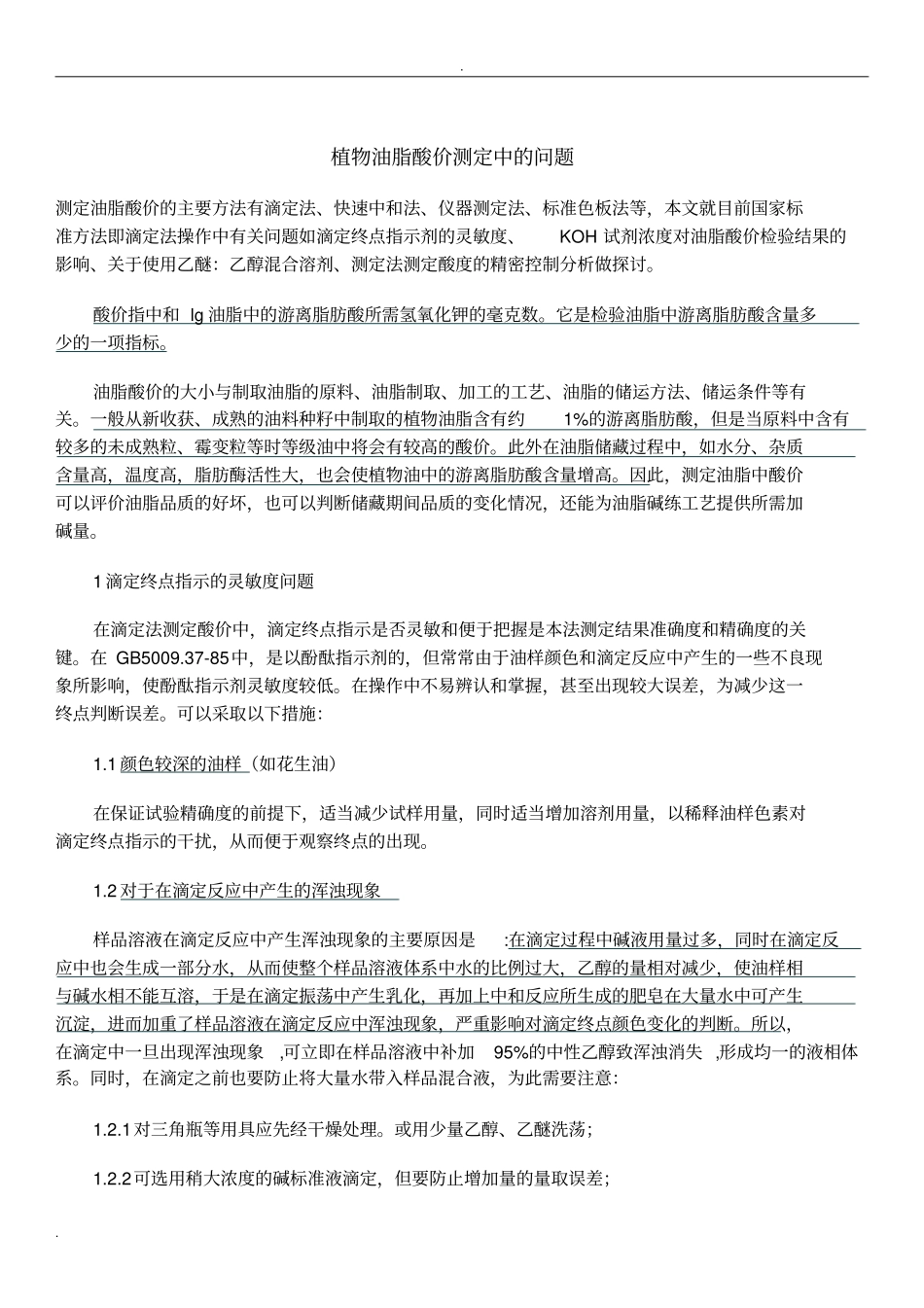 油脂酸价测定的问题_第1页
