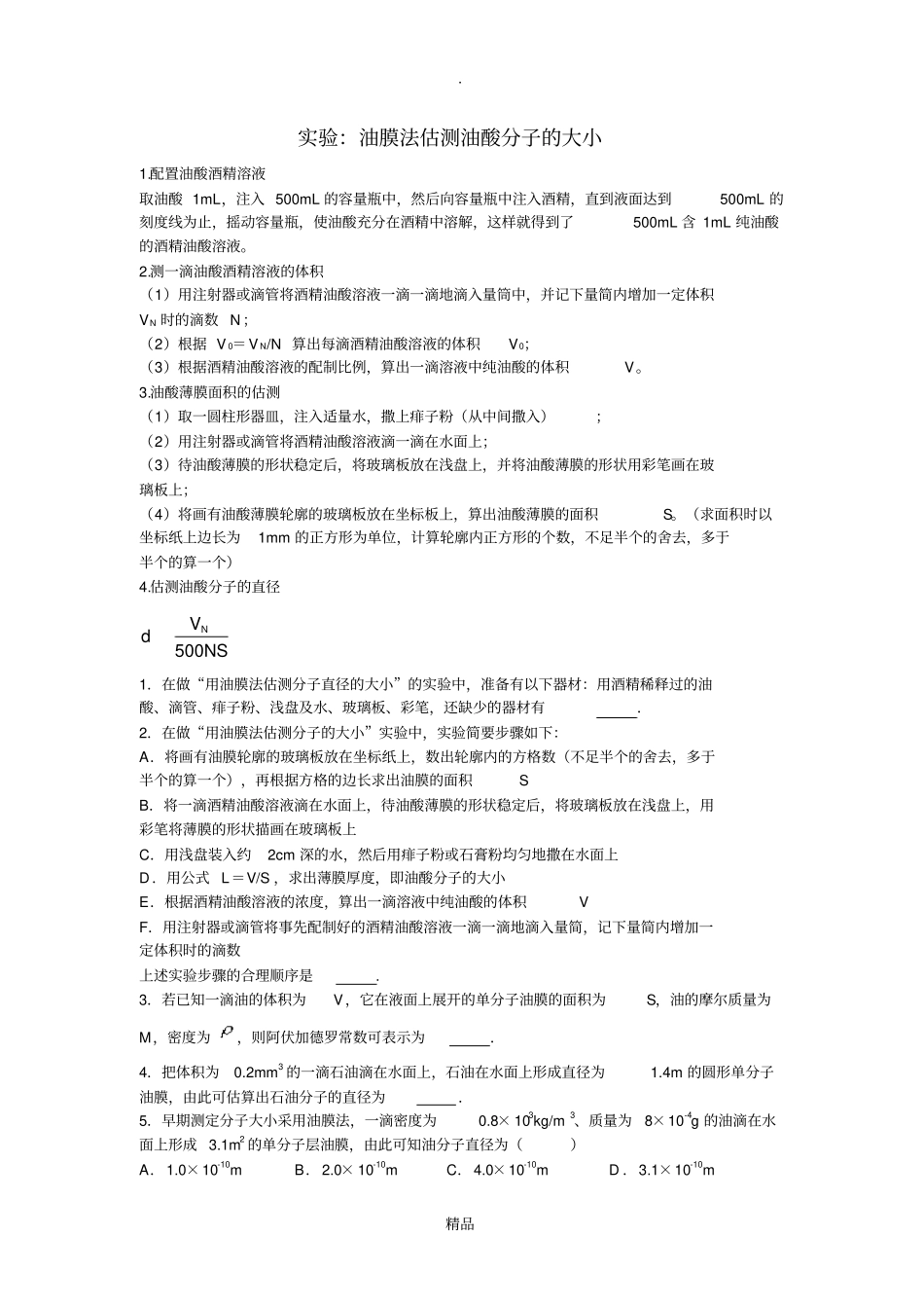 油膜法估测分子直径的大小_第1页