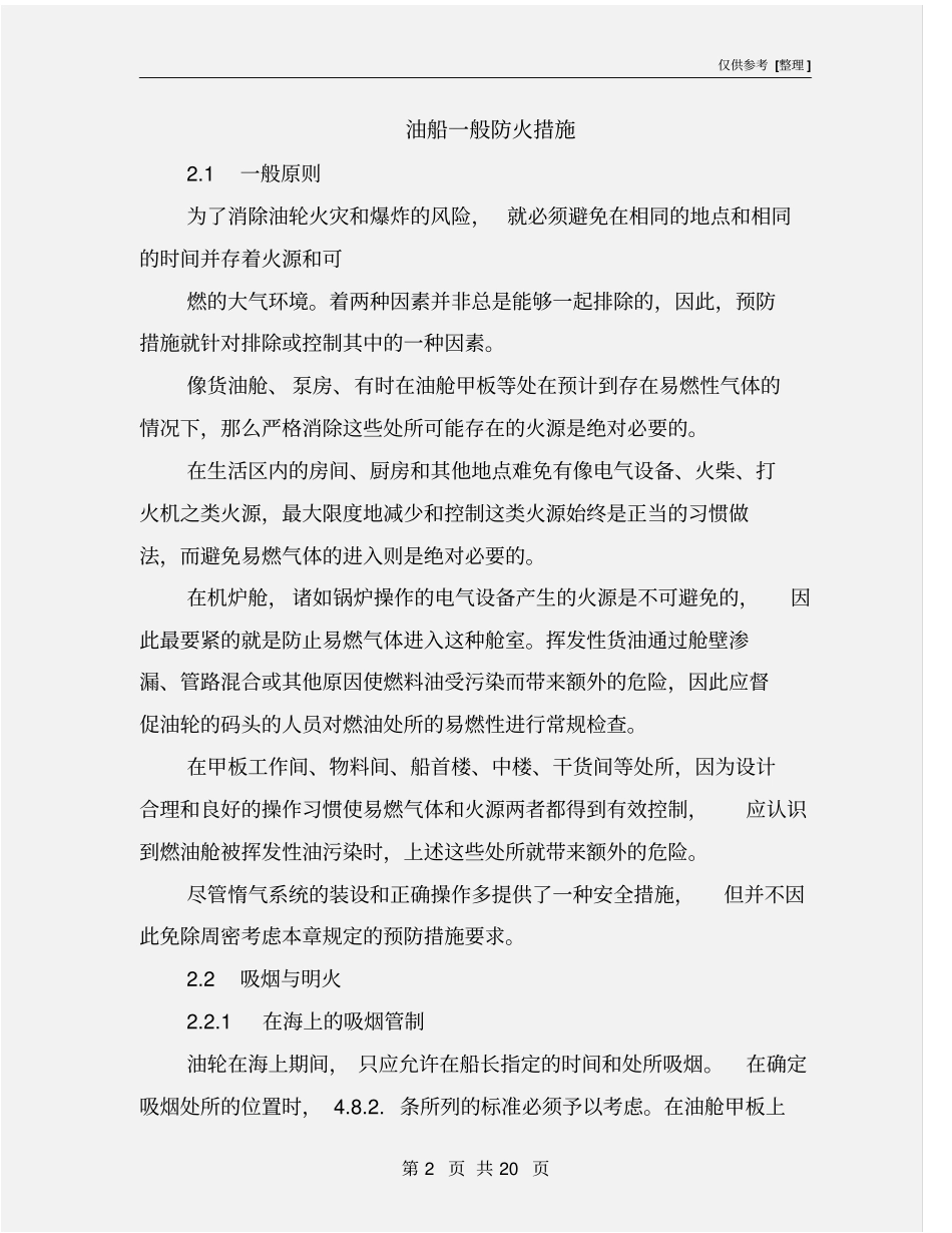 油船一般防火措施_第2页