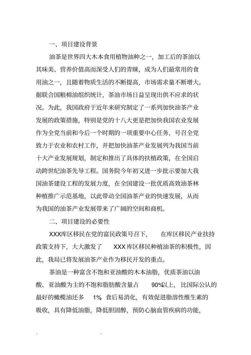 油茶产业开发项目可行性实施计划书_第2页