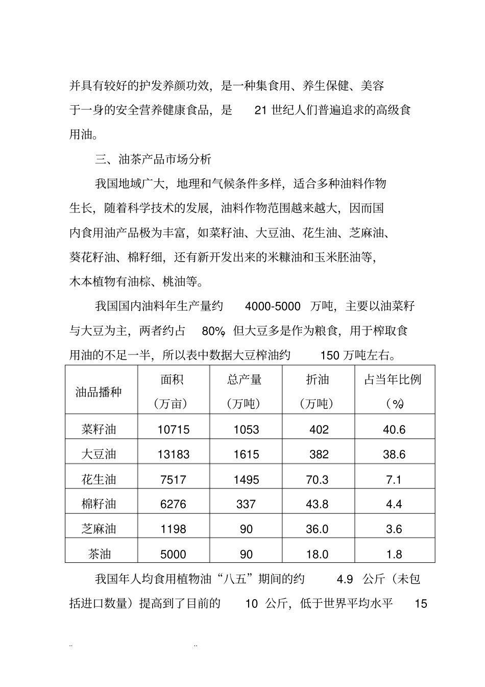 油茶产业开发项目可行性实施计划书_第3页