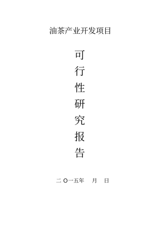 油茶产业开发项目可行性实施计划书