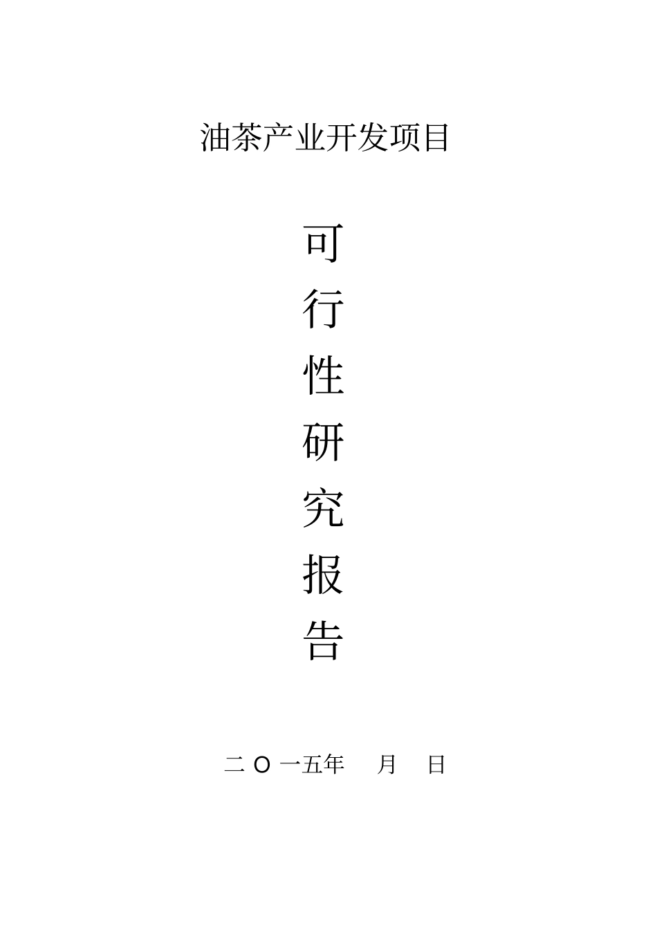 油茶产业开发项目可行性研究报告_第1页