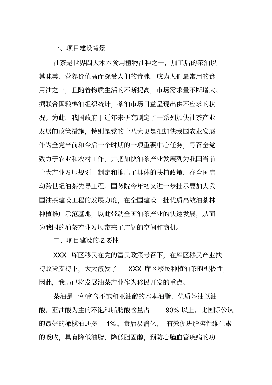 油茶产业开发项目可行性研究报告_第2页