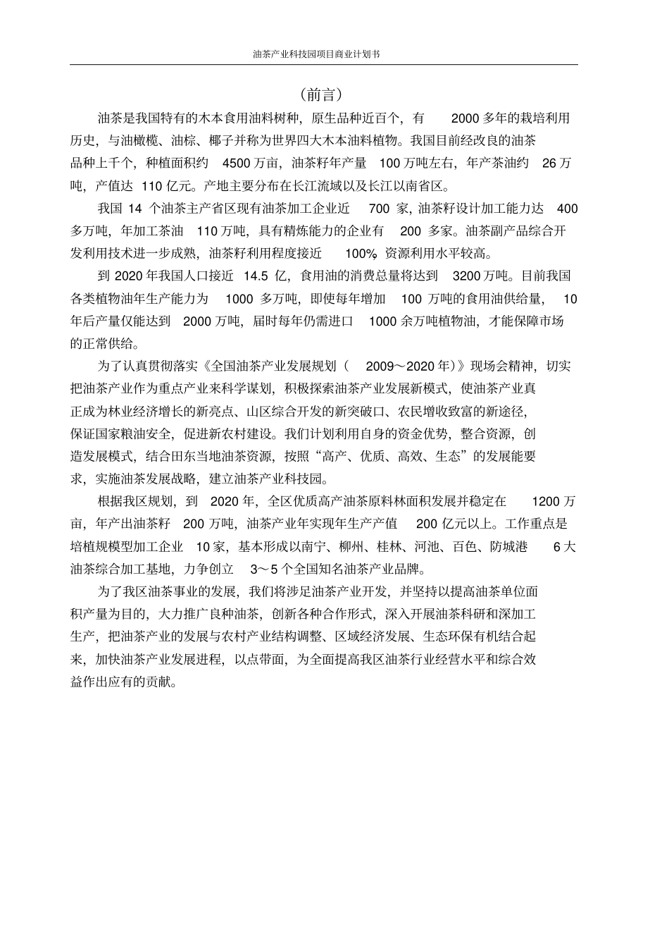油茶产业科技园项目商业计划书_第2页