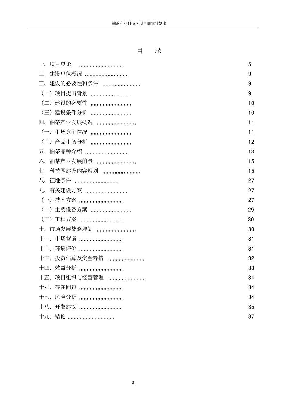 油茶产业科技园项目商业计划书_第3页