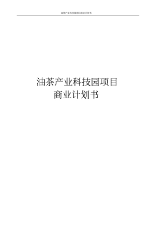 油茶产业科技园项目商业计划书