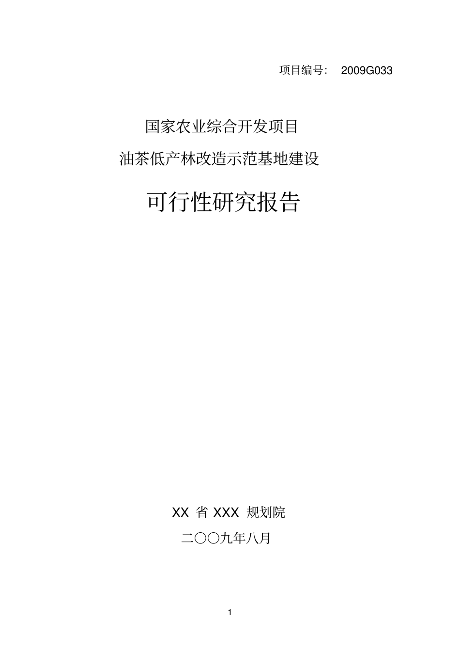 油茶低产林改造示范基地建设_第1页