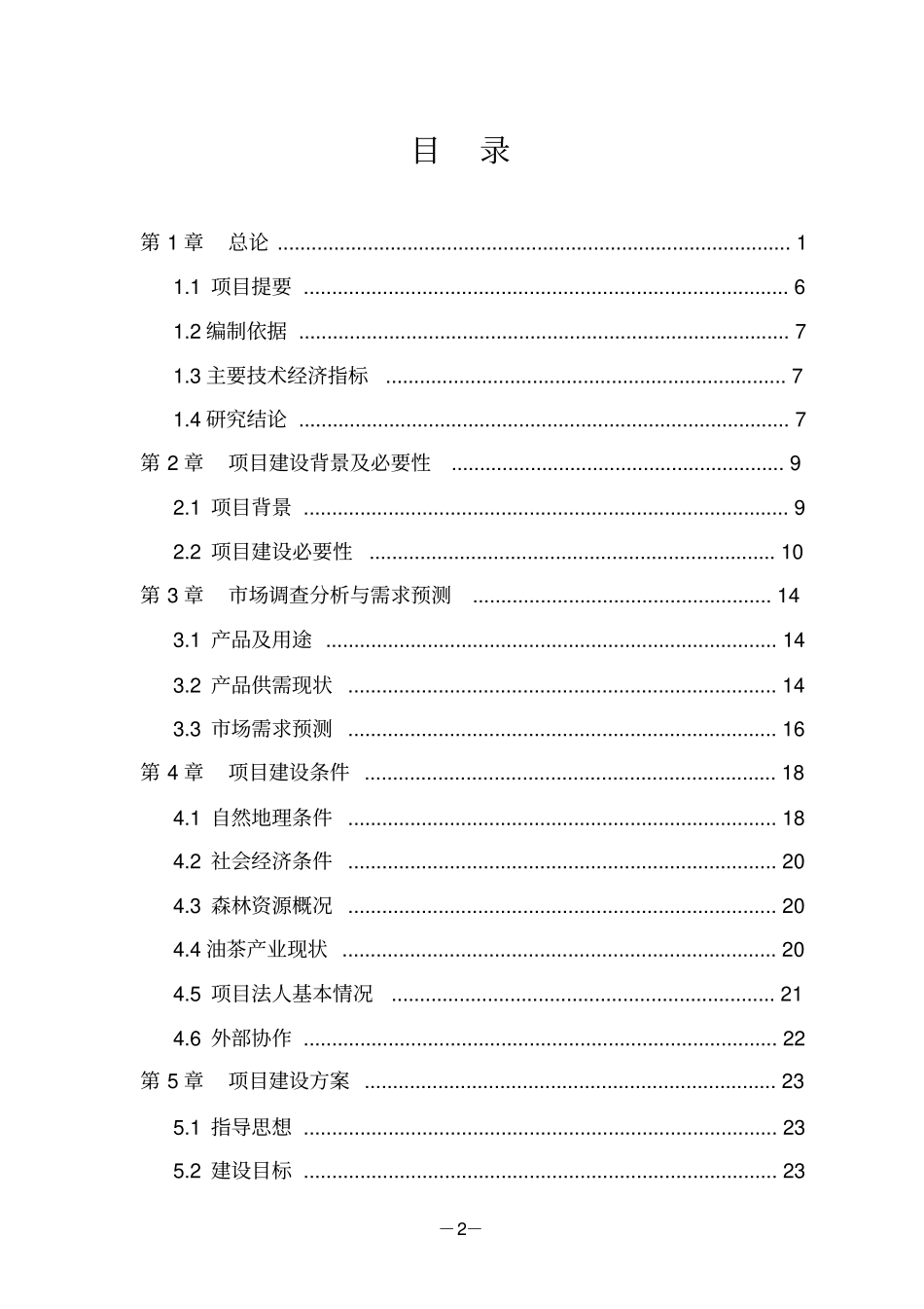 油茶低产林改造示范基地建设_第2页