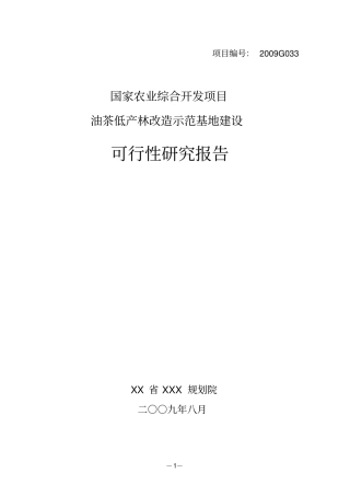 油茶低产林改造示范基地建设