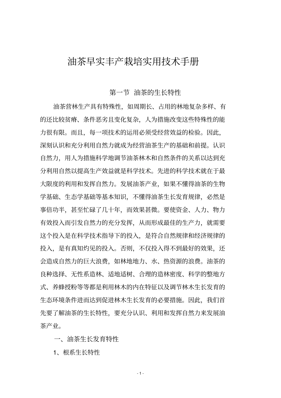 油茶栽培手册_第1页