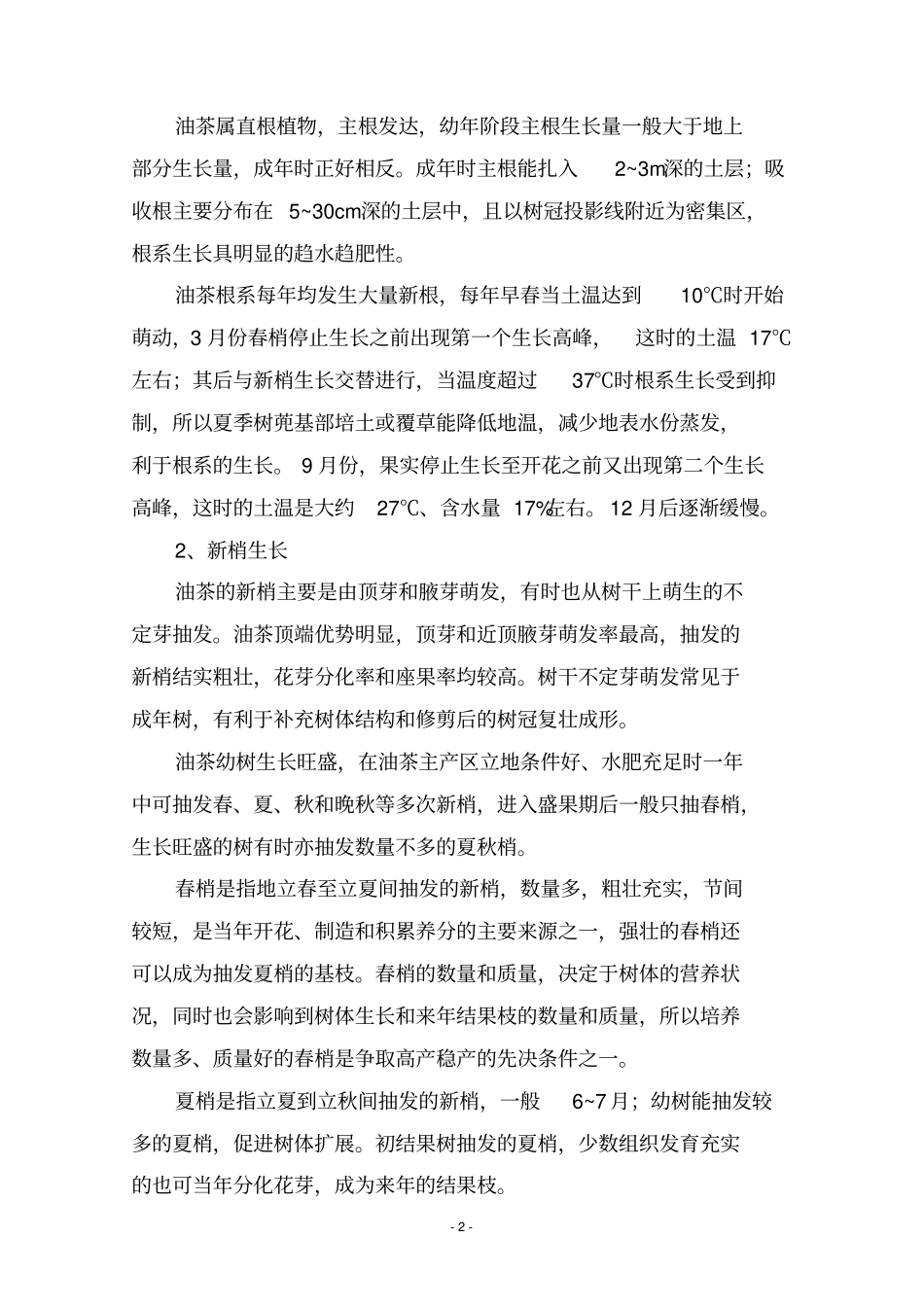 油茶栽培手册_第2页