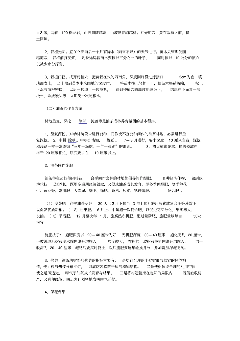 油茶的实用及栽培管理_第2页