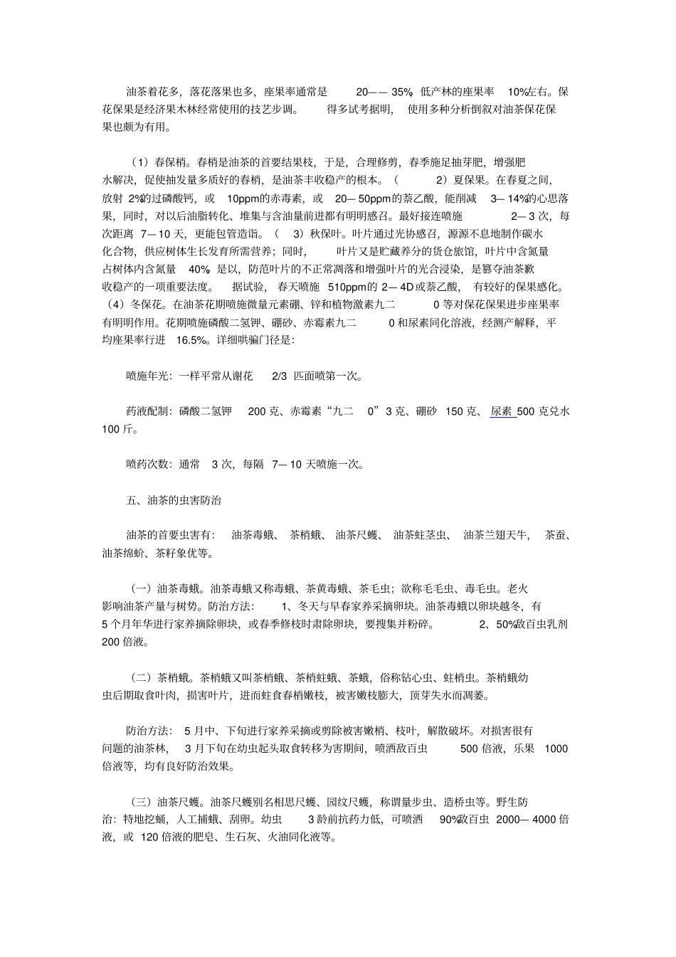 油茶的实用及栽培管理_第3页