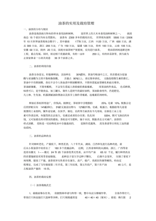 油茶的实用及栽培管理