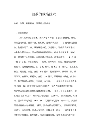 油茶的生长及检验检疫讲解