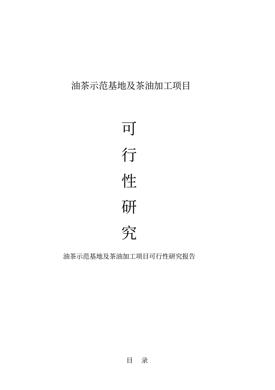 油茶种植基地可行性研究报告1_第1页