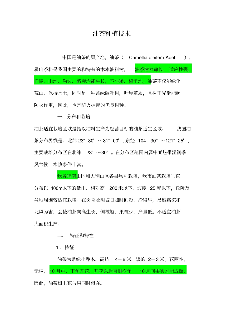 油茶种植技术重点讲义资料_第1页