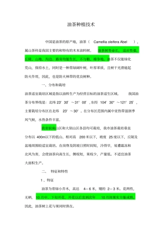 油茶种植技术重点讲义资料