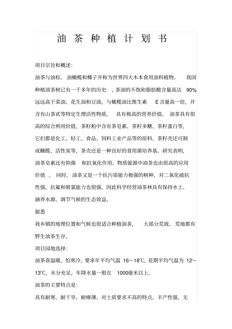 油茶种植计划书_第1页