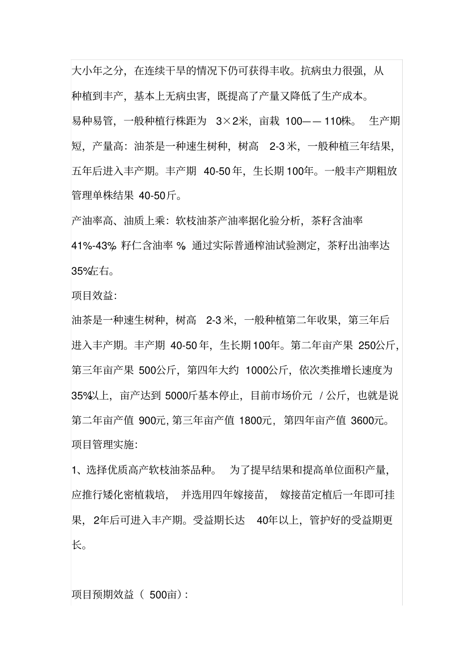 油茶种植计划书_第2页