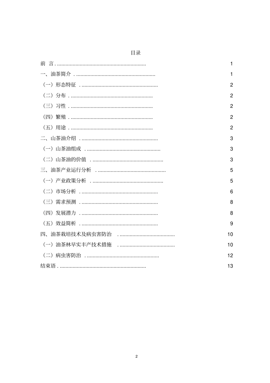 油茶种植项目可行性报告1_第2页