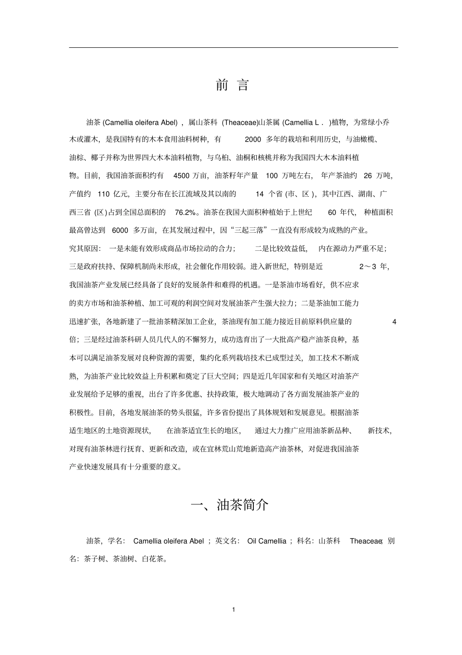 油茶种植项目可行性报告1_第3页