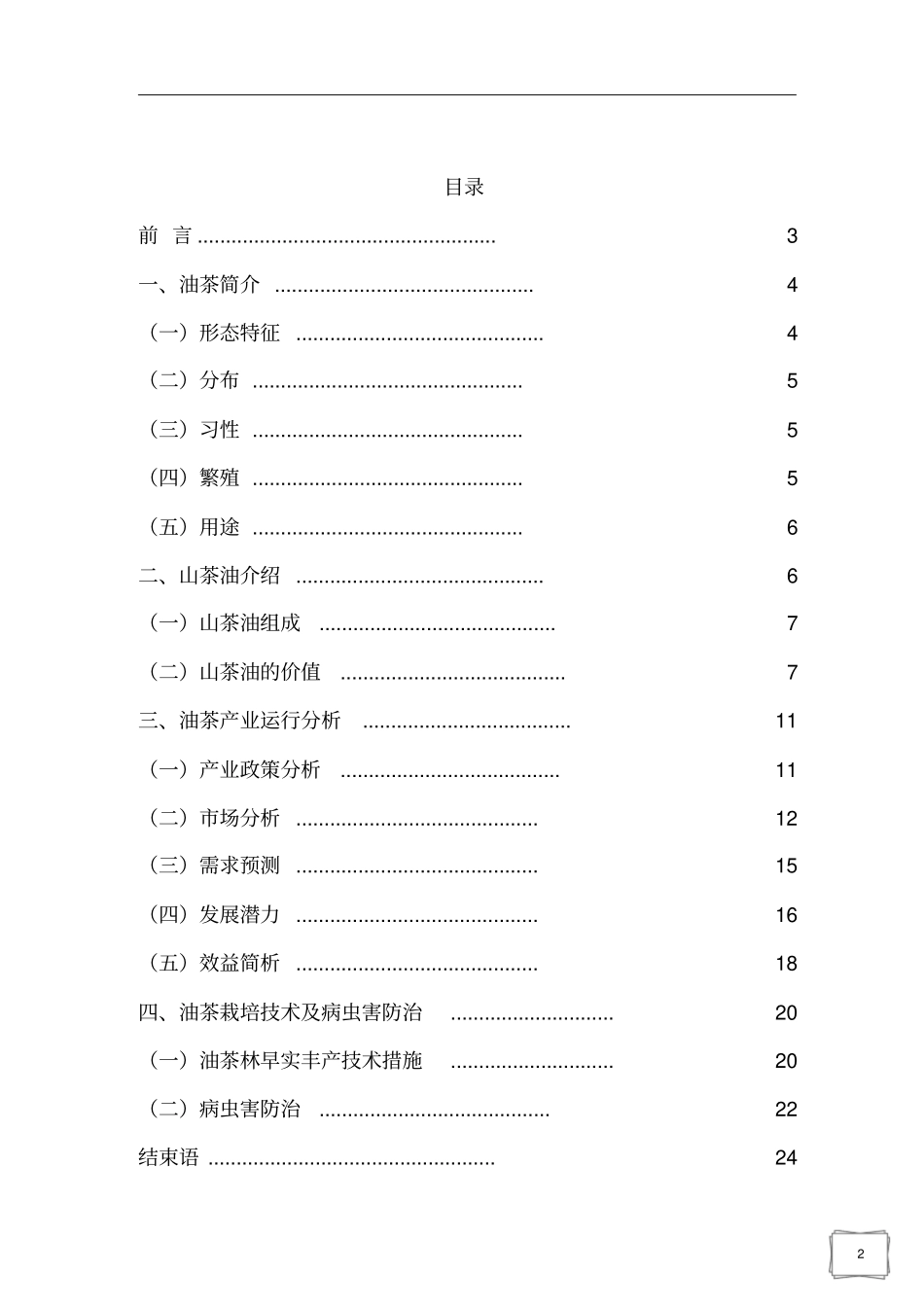 油茶种植项目可行性报告1汇总_第2页