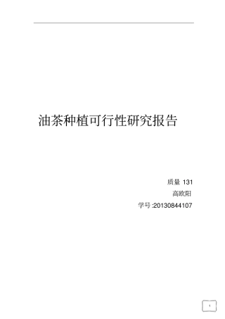油茶种植项目可行性报告1汇总