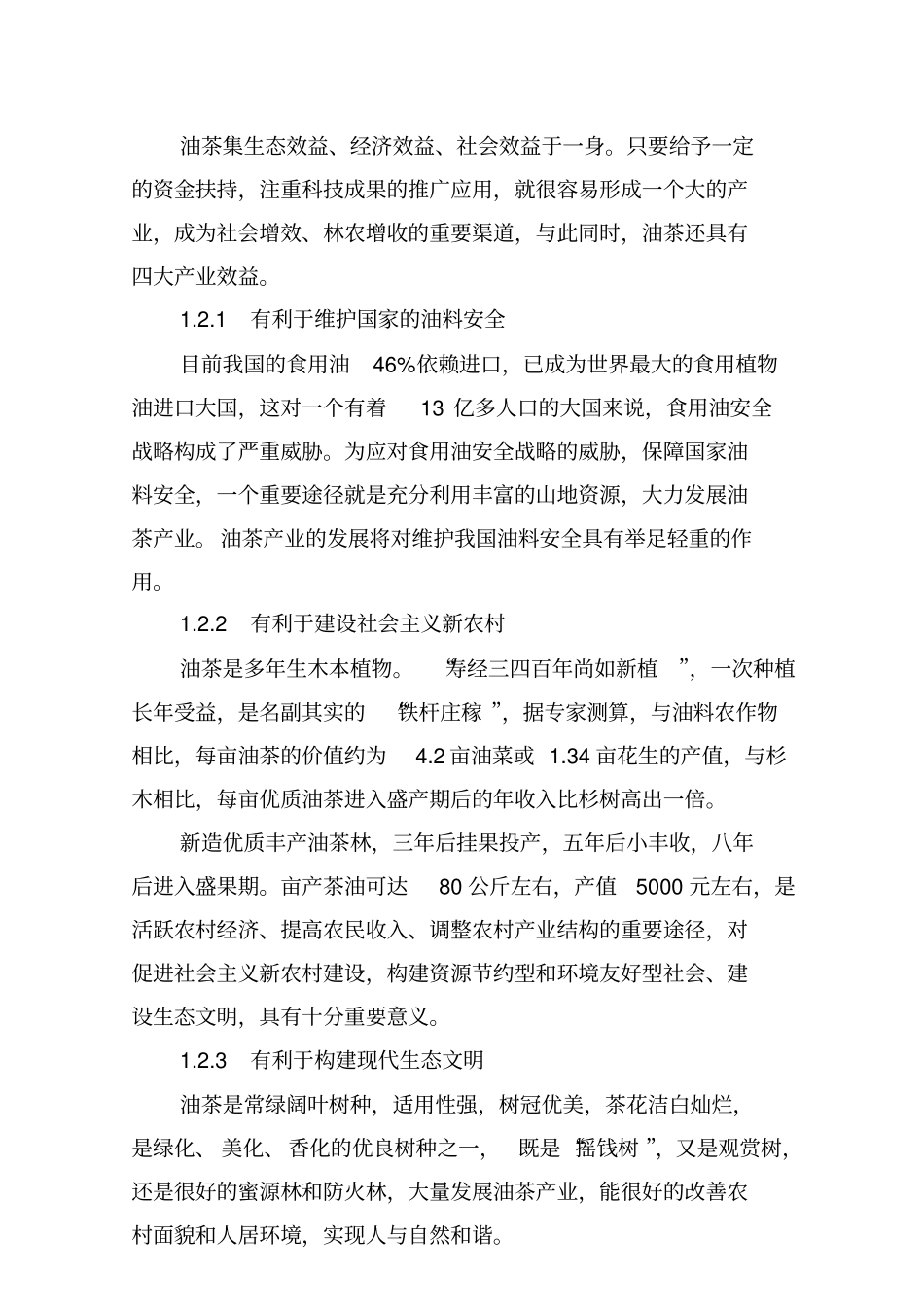 油茶项目实施计划方案_第2页