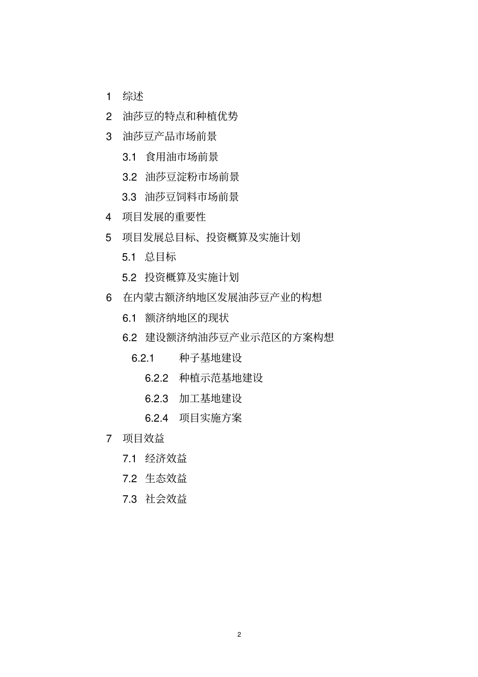 油莎豆产业化项目分析_第2页