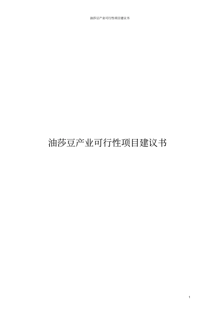 油莎豆产业可行性项目建议书_第1页