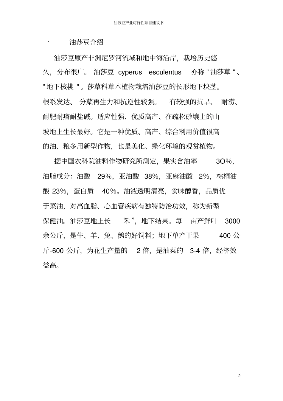 油莎豆产业可行性项目建议书_第2页