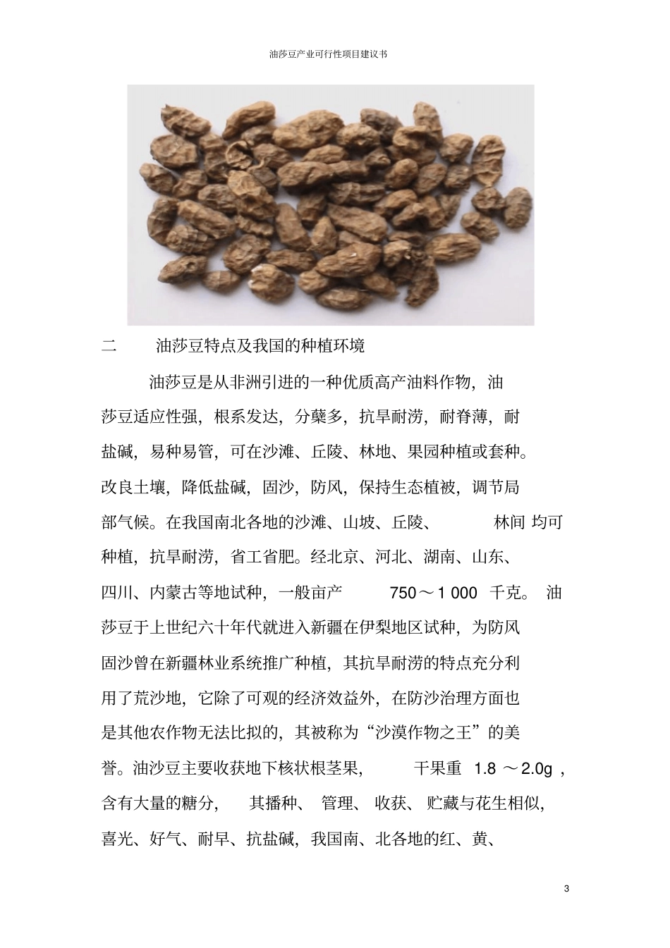 油莎豆产业可行性项目建议书_第3页