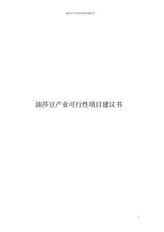油莎豆产业可行性项目建议书